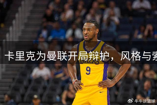 卡里克为曼联开局辩护，风格与索尔斯克亚如出一辙