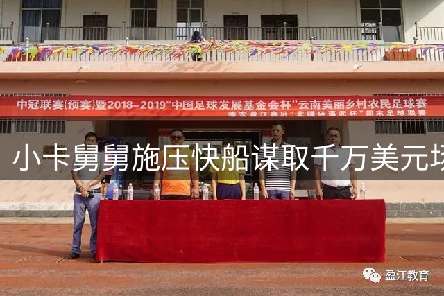 小卡舅舅施压快船谋取千万美元场外利益遭曝光